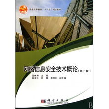 《網(wǎng)絡信息安全技術概論》第二版 網(wǎng)絡安全與軟件開發(fā)精髓